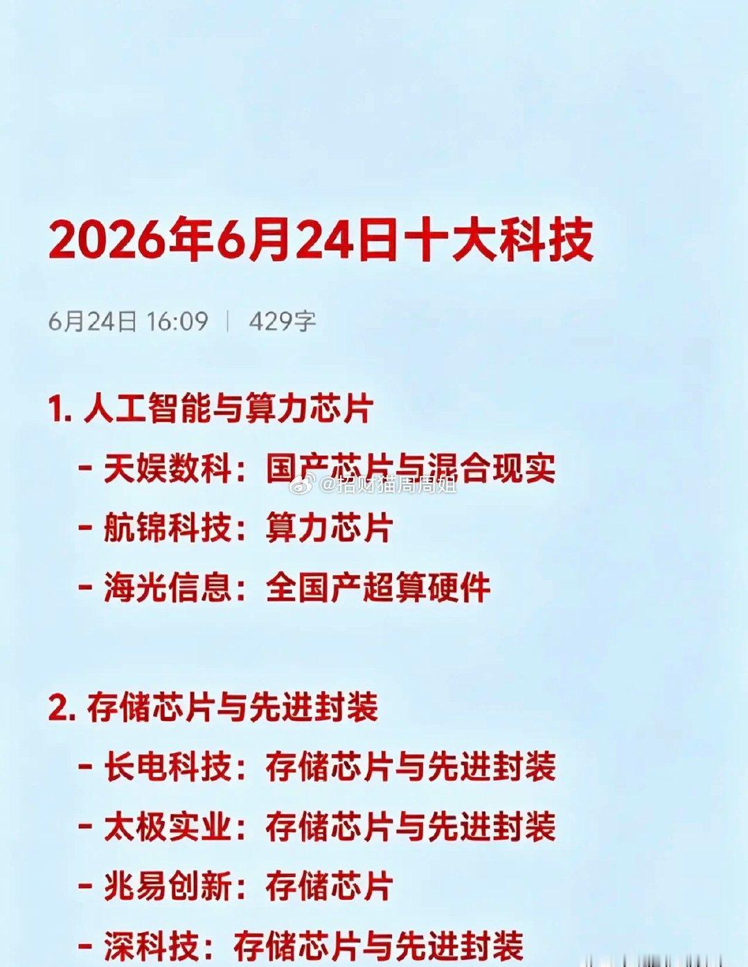 2026年6月24日十大热点科技及其产业链核心龙头1. 人工智能与算力芯片   