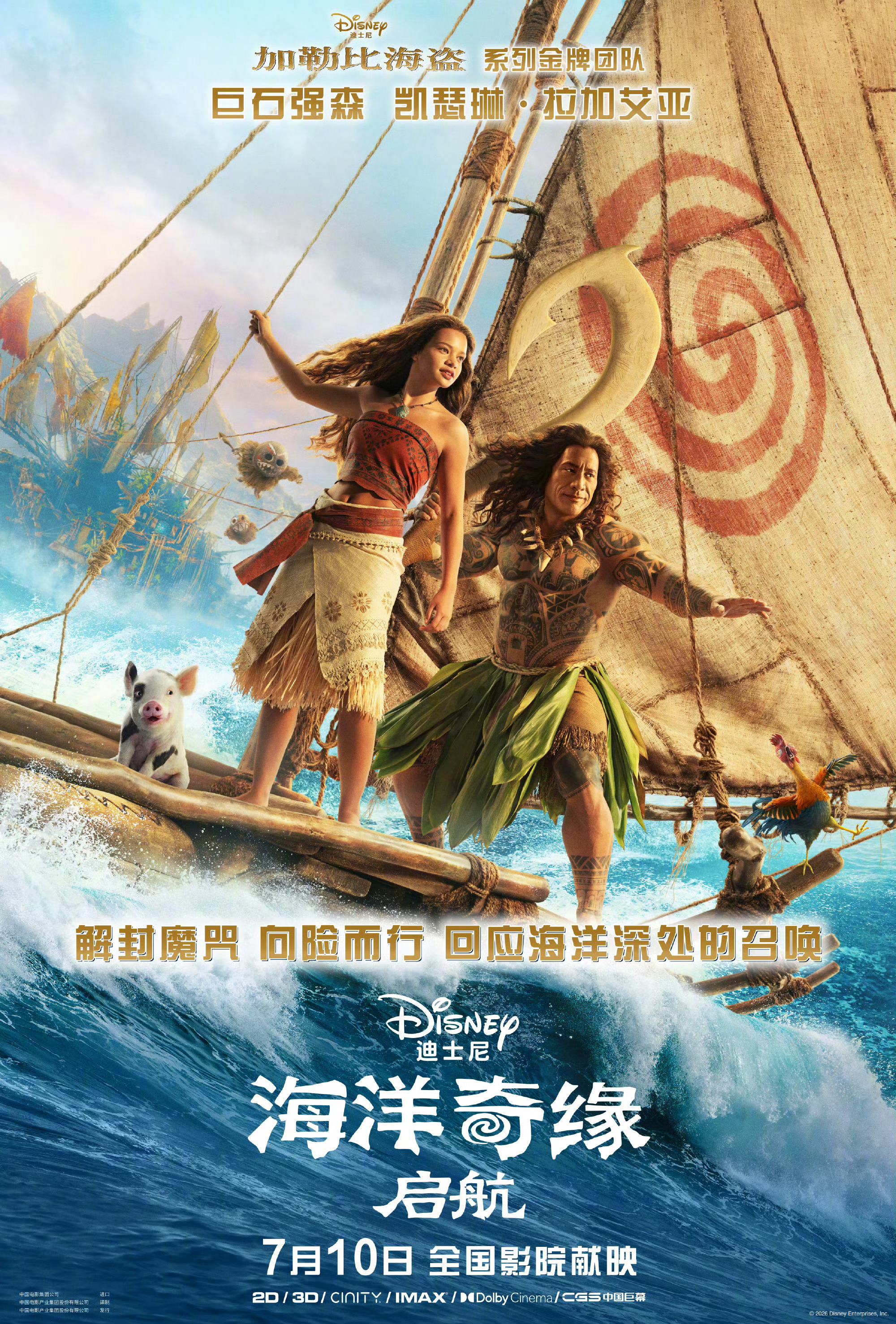 海洋奇缘真人电影定档迪士尼真人版《海洋奇缘：启航》定档7月10日同步北美。