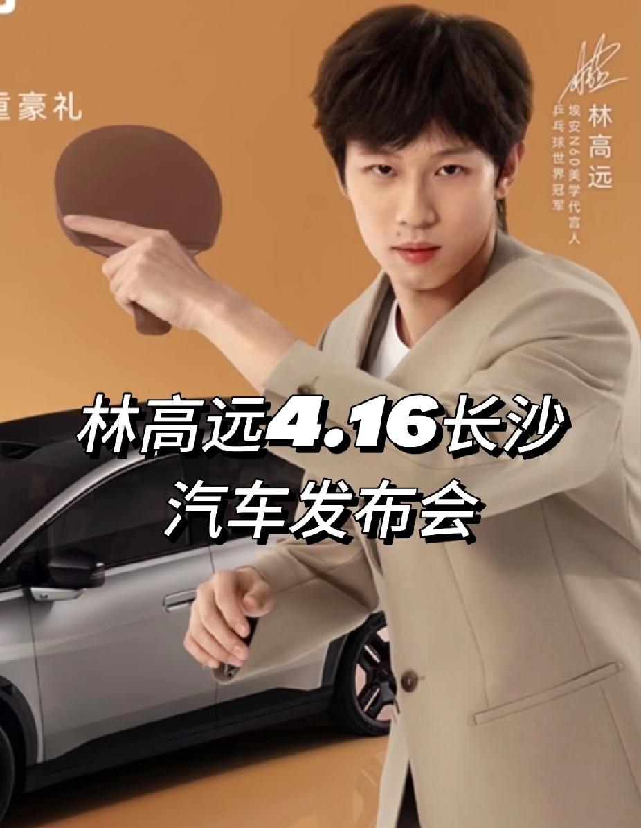 林高远长沙汽车发布会！
 
刷到林高远4.16长沙汽车发布会的物料啦！
 
作为