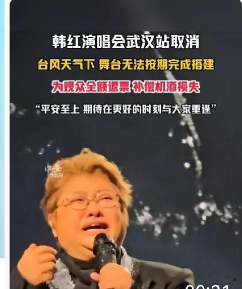 演唱会取消了，最终是台风承担了所有，有个体面的台阶如何看待韩红 韩红演唱会