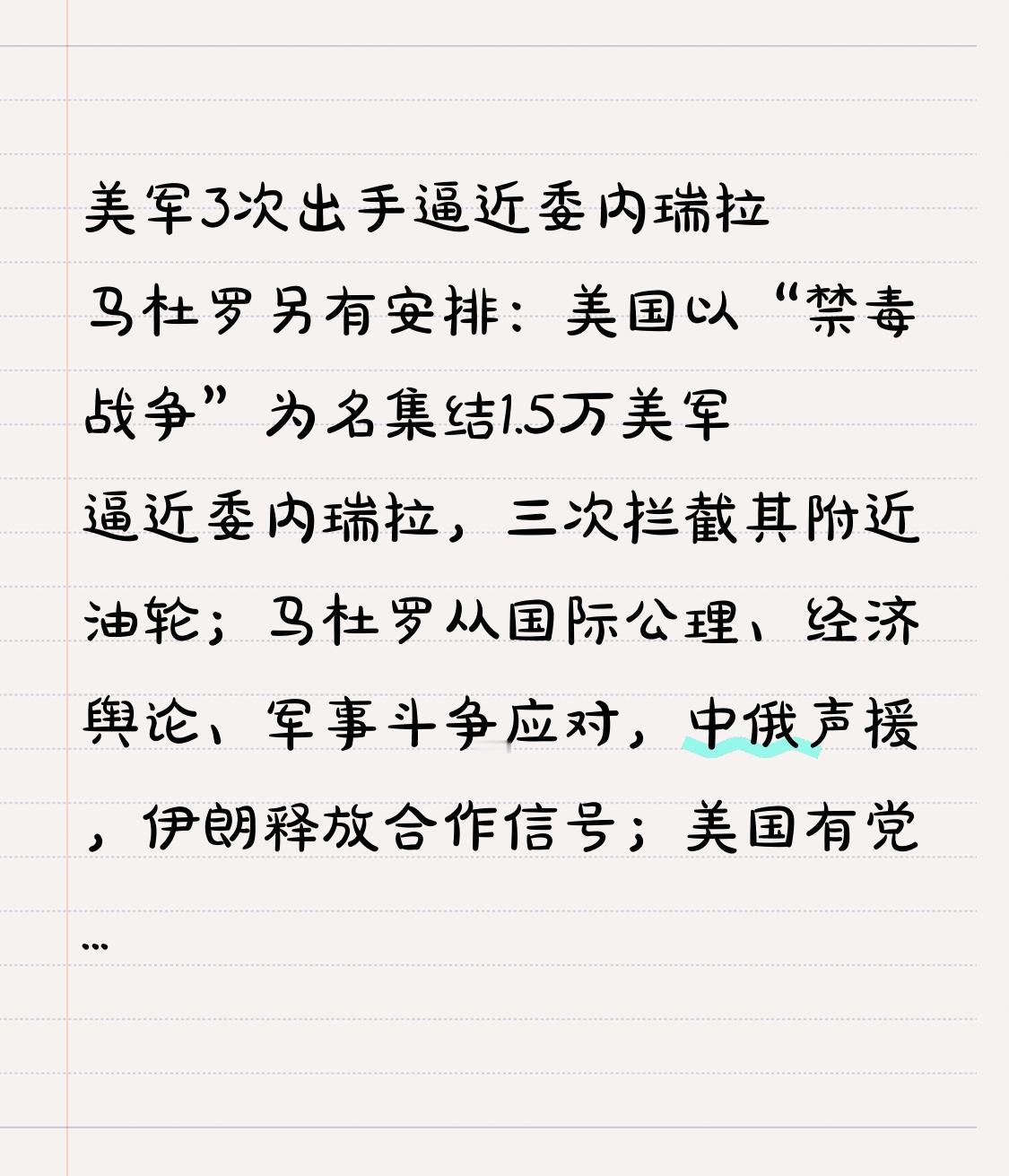  美军3次出手逼近委内瑞拉 马杜罗另有安排：美国以“禁毒战争”为名集结1.5万美