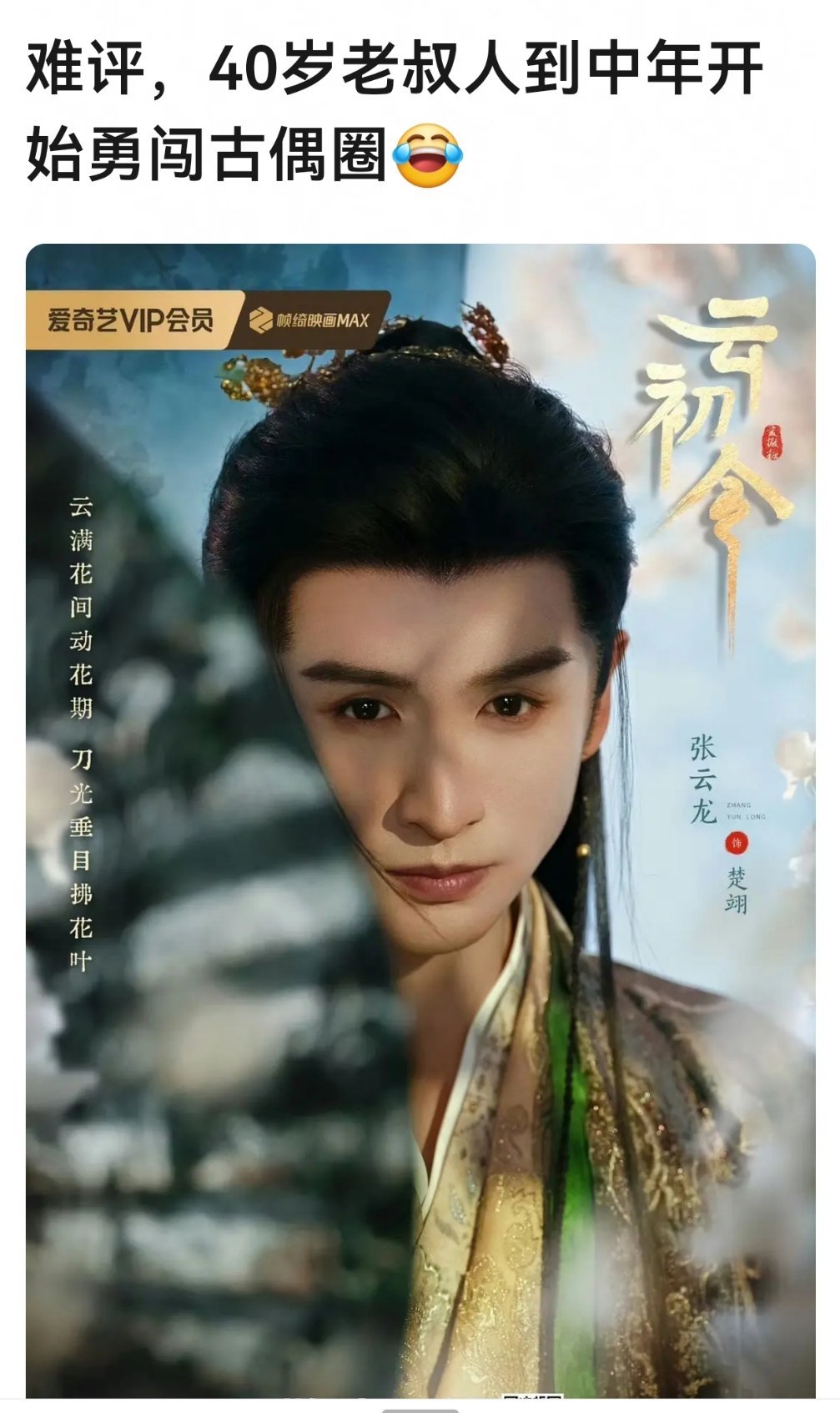 张云龙有40岁了？看起来感觉才30左右😦 