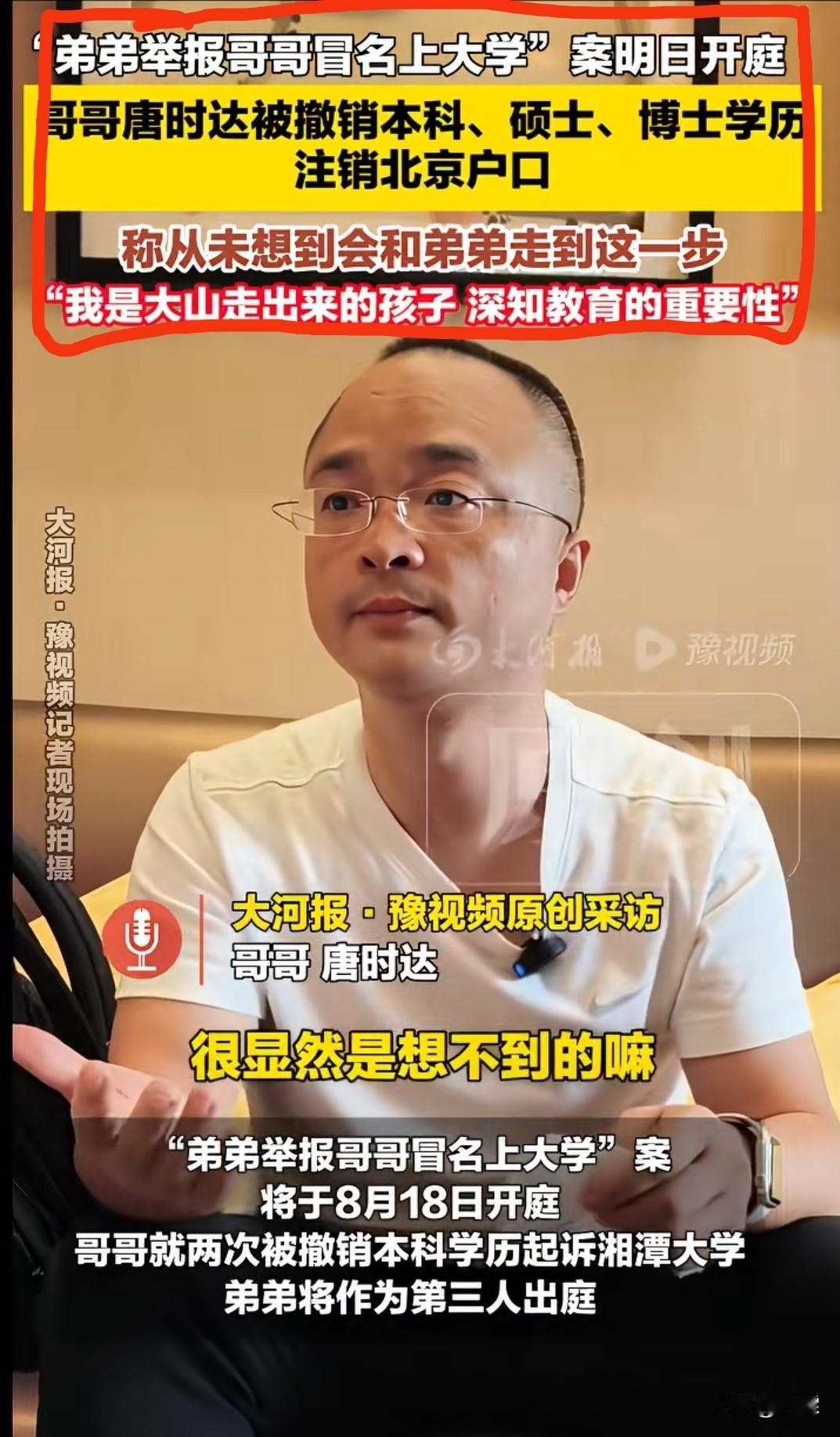 亲兄弟被举报冒名上大学案
今日开庭
本案带给我们七点警示
 
唐时达被弟弟举报冒