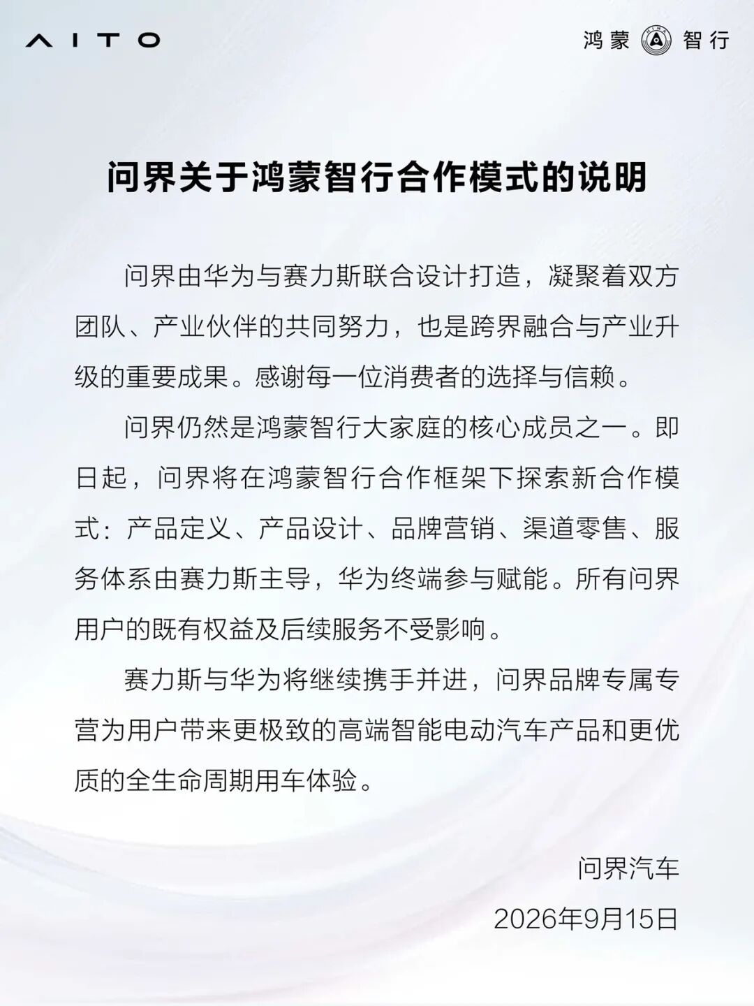 问界官方说明来了产品定义、产品设计、品牌营销、渠道零售、服务体系都由赛力斯主导，