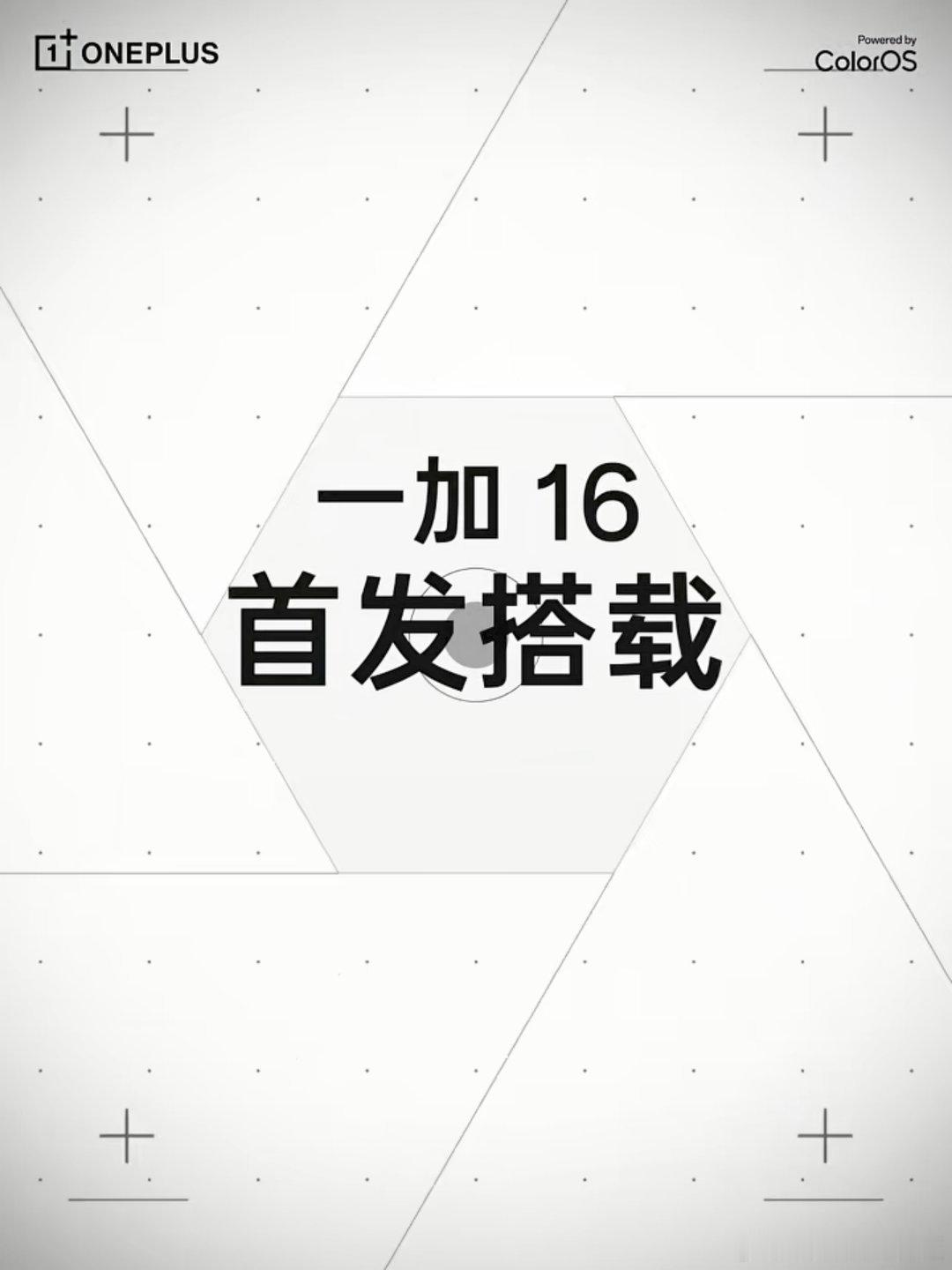 独家新闻一加16首发 新技术，新材质，新科技…[阴险] ​​​