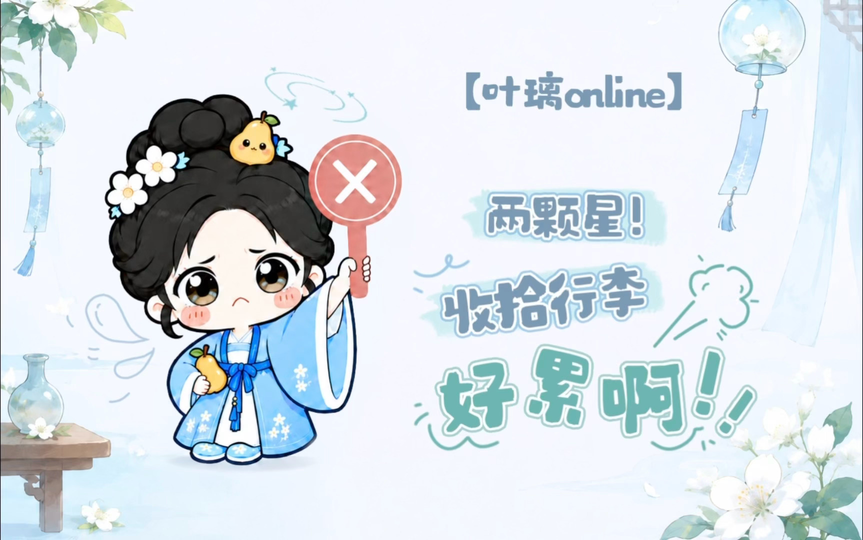 想璃的叶「叶璃Online」今日份心情：“⭐⭐2颗星!”璃🍐：收拾行李好累💦