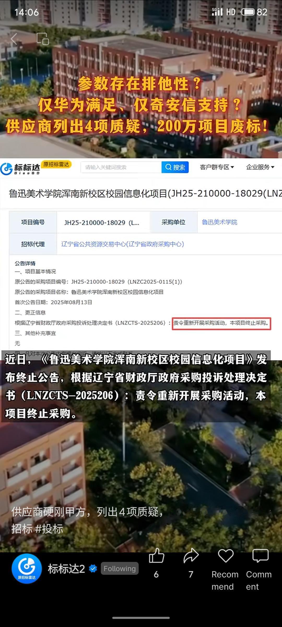 鲁迅美术学院一项200万元信息化项目因供应商投诉被迫终止。投诉指出招标参数存在排