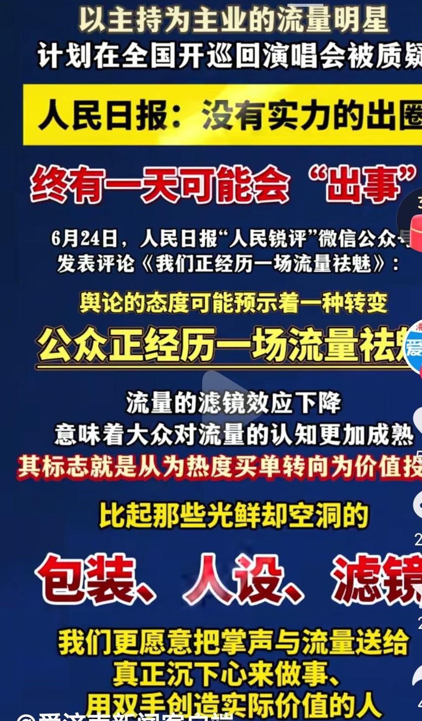 开个演唱会，吃相太难看了，能被人民日报点名，这也是独一份了吧，这可真是比任何广告