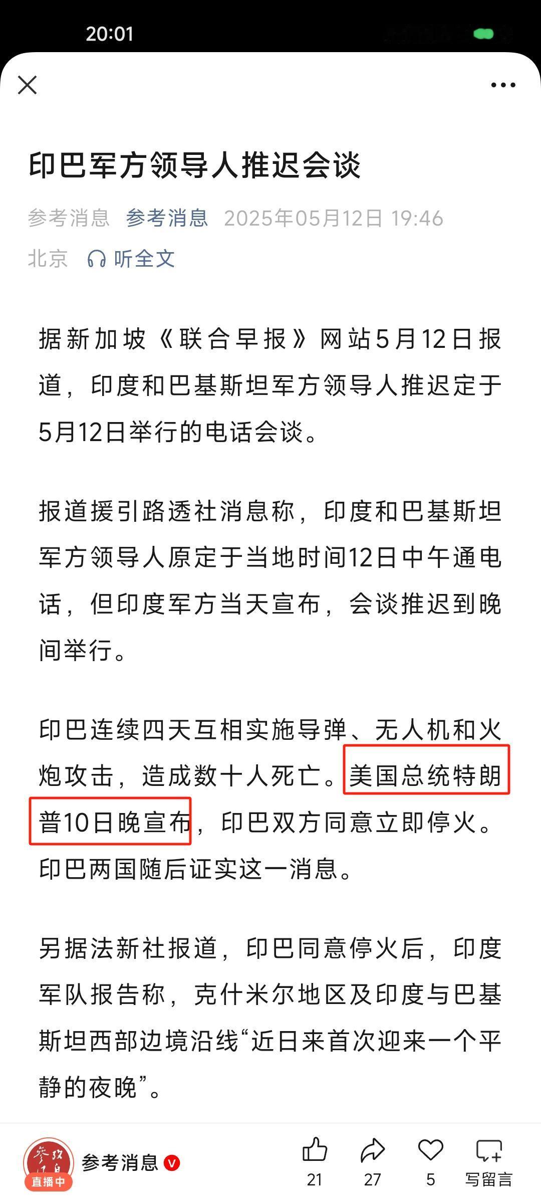 印巴冲突印巴军方领导人推迟会谈。天下人都知道特朗普在趁流量、抢风头，还是有人要为