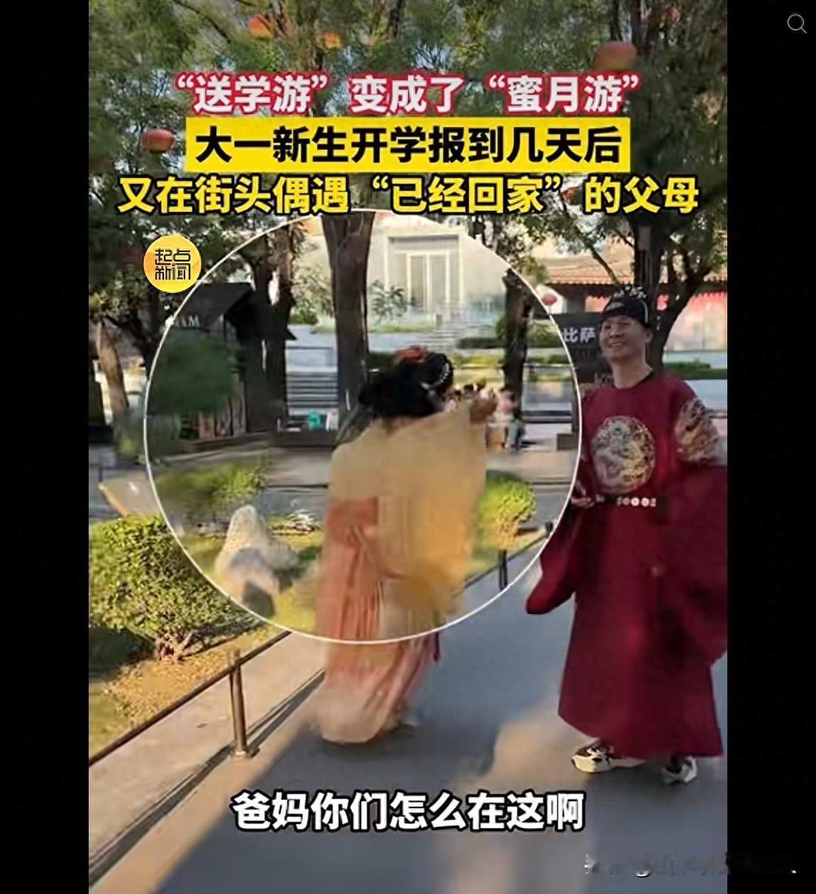 笑到直不起腰！
送娃去上大学，谎称要回河南。
父母偷偷留在西安，过起二人世界。