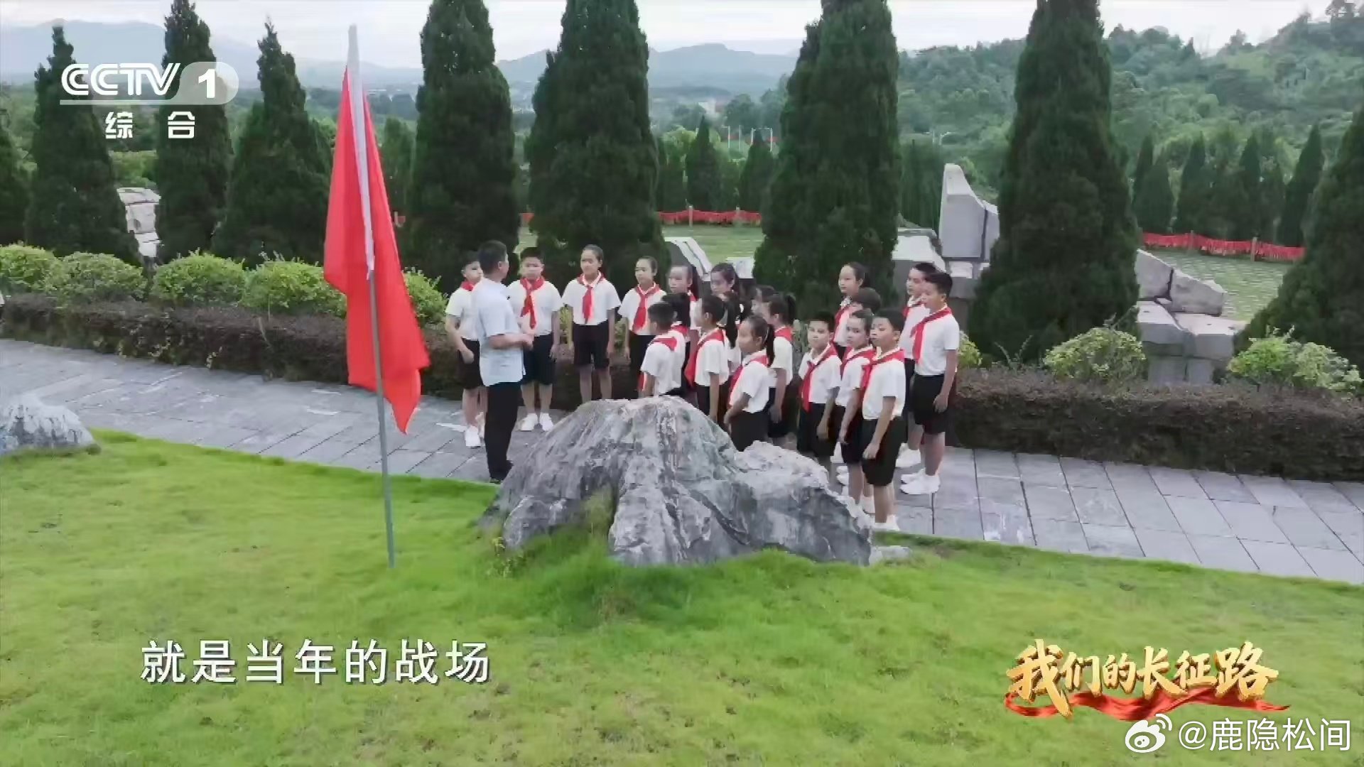开学第一课这是一座没有墓碑的烈士陵园 “一草一木一忠魂，一山一石一丰碑”，读到这