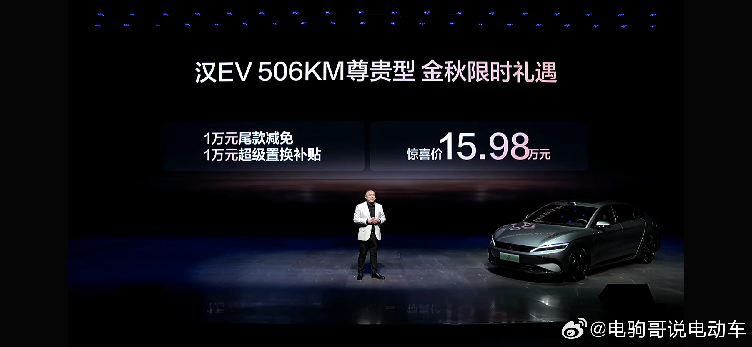 比亚迪汉长续航版15.98万起上市汉ev的价格竟然到了15.98万元，真是没想到