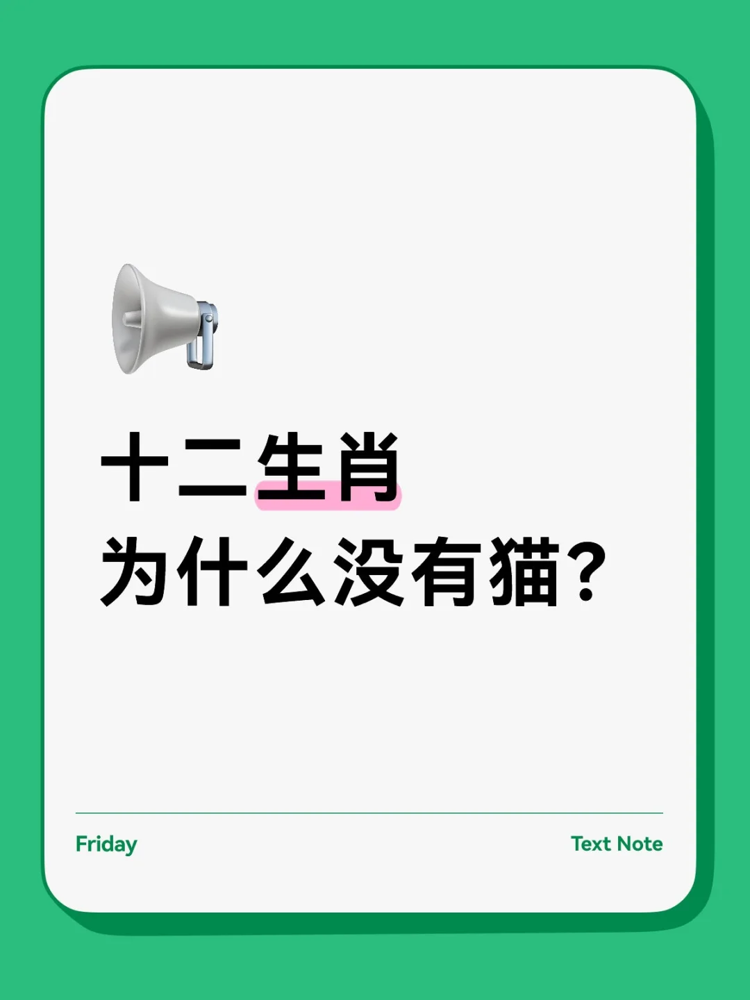 十二生肖为什么没有猫？