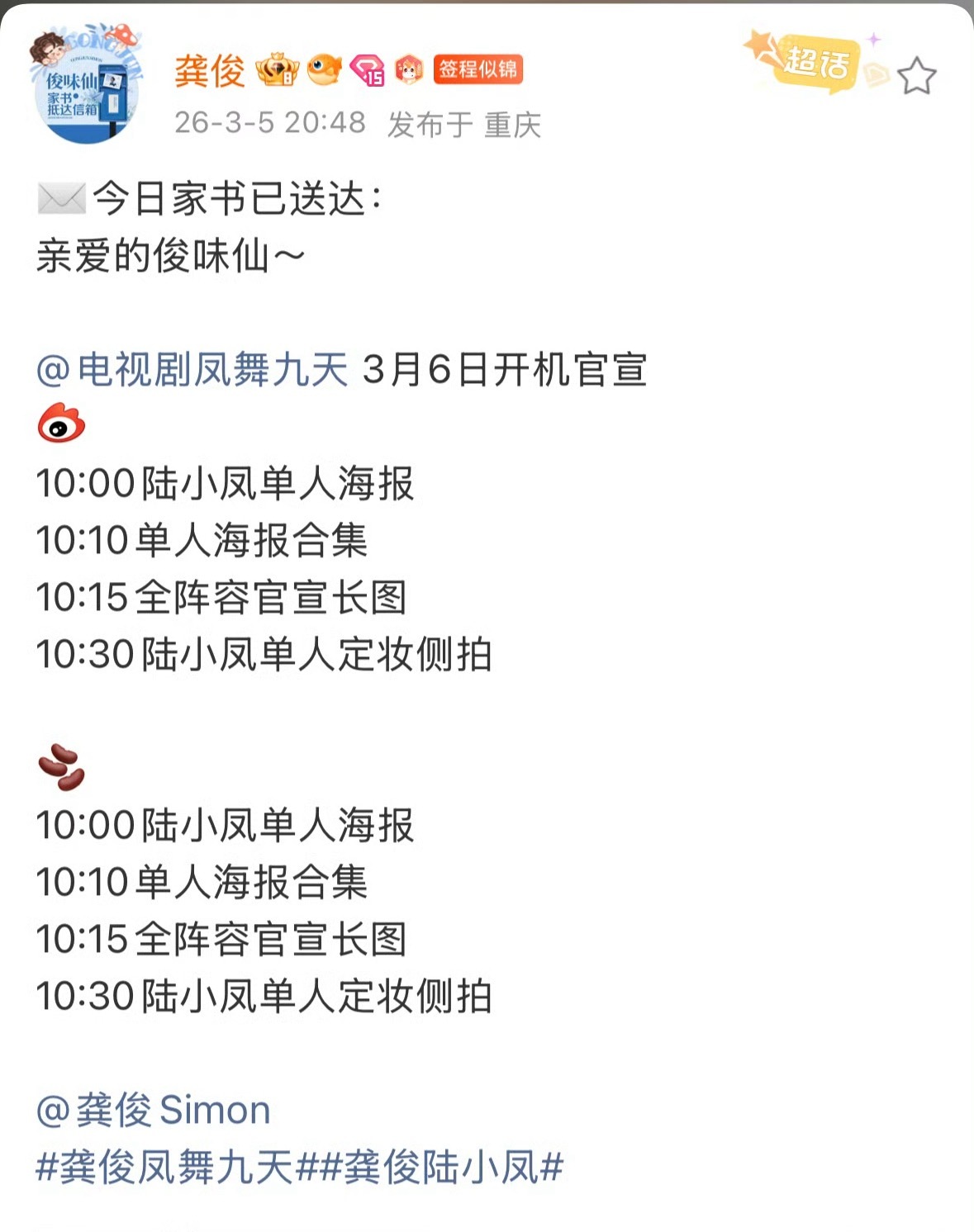 龚俊凤舞九天明天正式官宣开机啦，幸福就是这么一直持续下去了，陆小凤要来啦。 