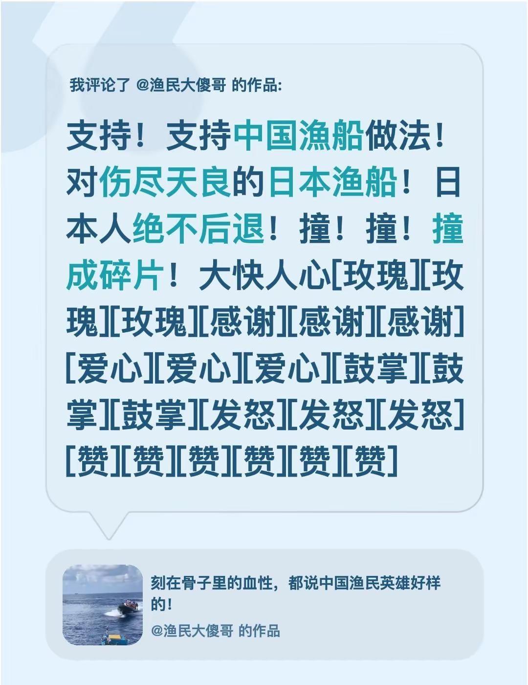 我评论了@渔民大傻哥 的作品：支持！支持中国漁船做法！对伤尽天良的日本渔船！日本