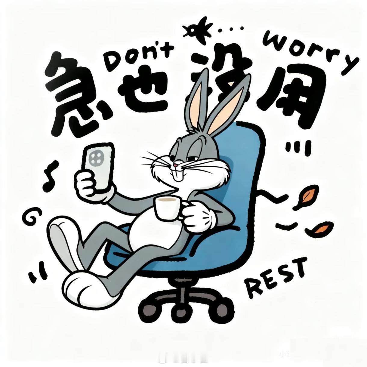 只有你一个人急，那这事根本不急；所有人都急，那轮不到你急。能解决的事急没用，解决