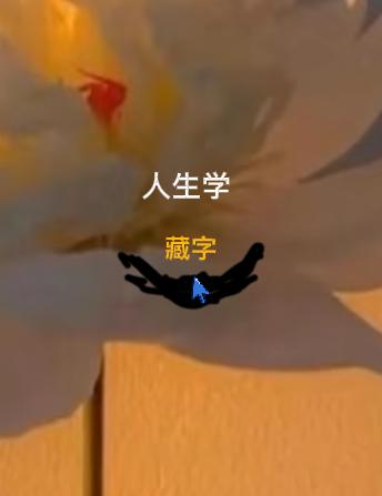 人生建议：学会闭嘴。

你买新车了买新房了闭嘴，好的时候，父母到处炫耀招惹是非的