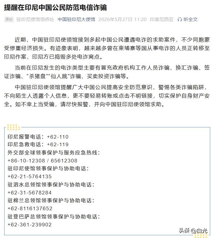中国驻印尼大使馆：近期接到多起中国公民遭遇电诈的求助案件，不少同胞蒙受惨重经济损