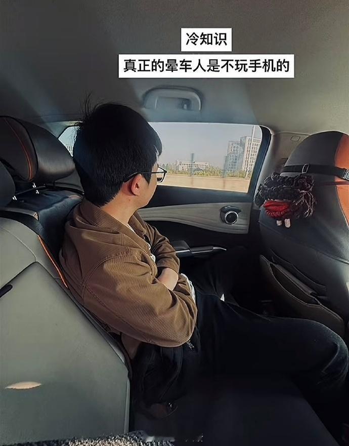 真正的晕车人是不玩手机的🤣 ​​​