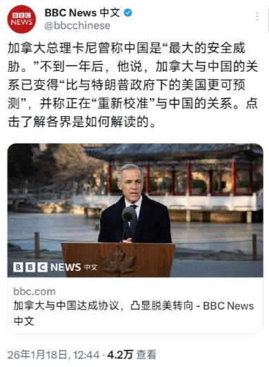 BBC中文网1月18日报道：“加拿大总理卡尼曾称中国是‘最大的安全威胁’。不到一