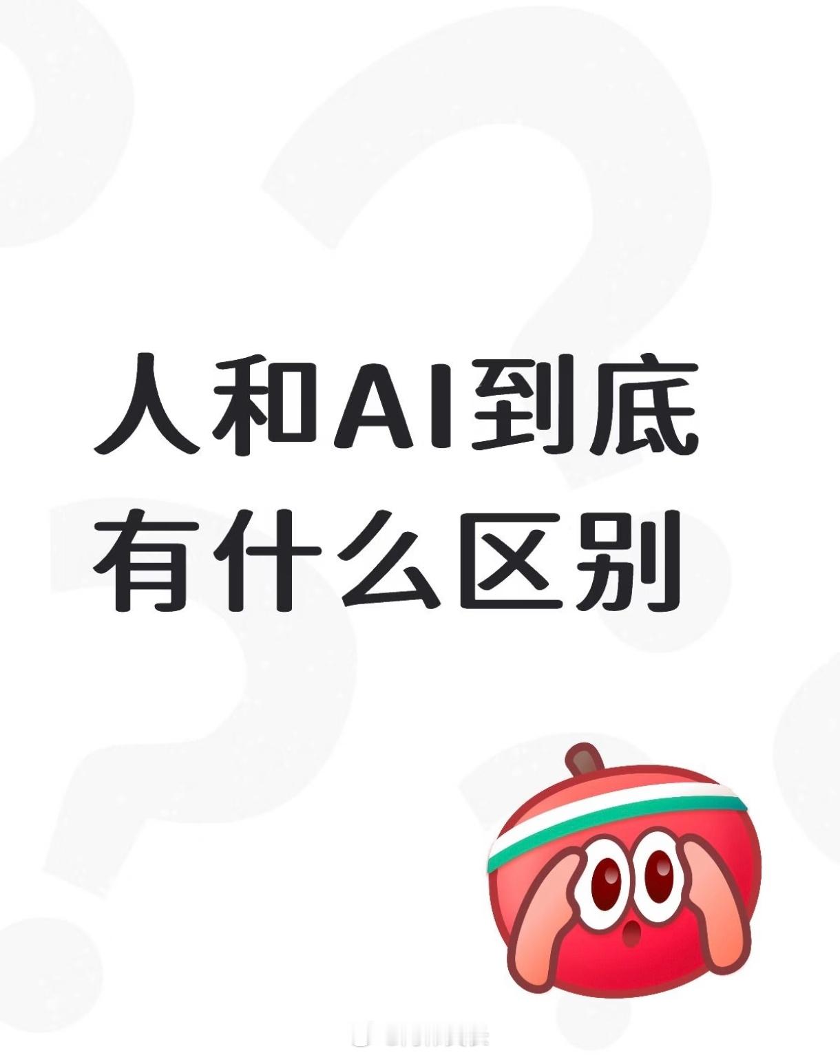 人和AI到底有什么区别想了很久人和AI到底有什么区别，听到很多说什么感情什么思想