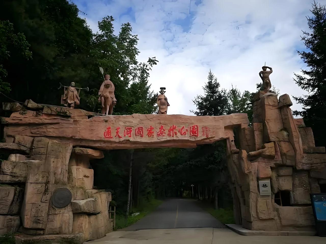 这没错，通天河国家森林公园是一座森林公园。谁又能知道，它在历史长河中还发生了一些