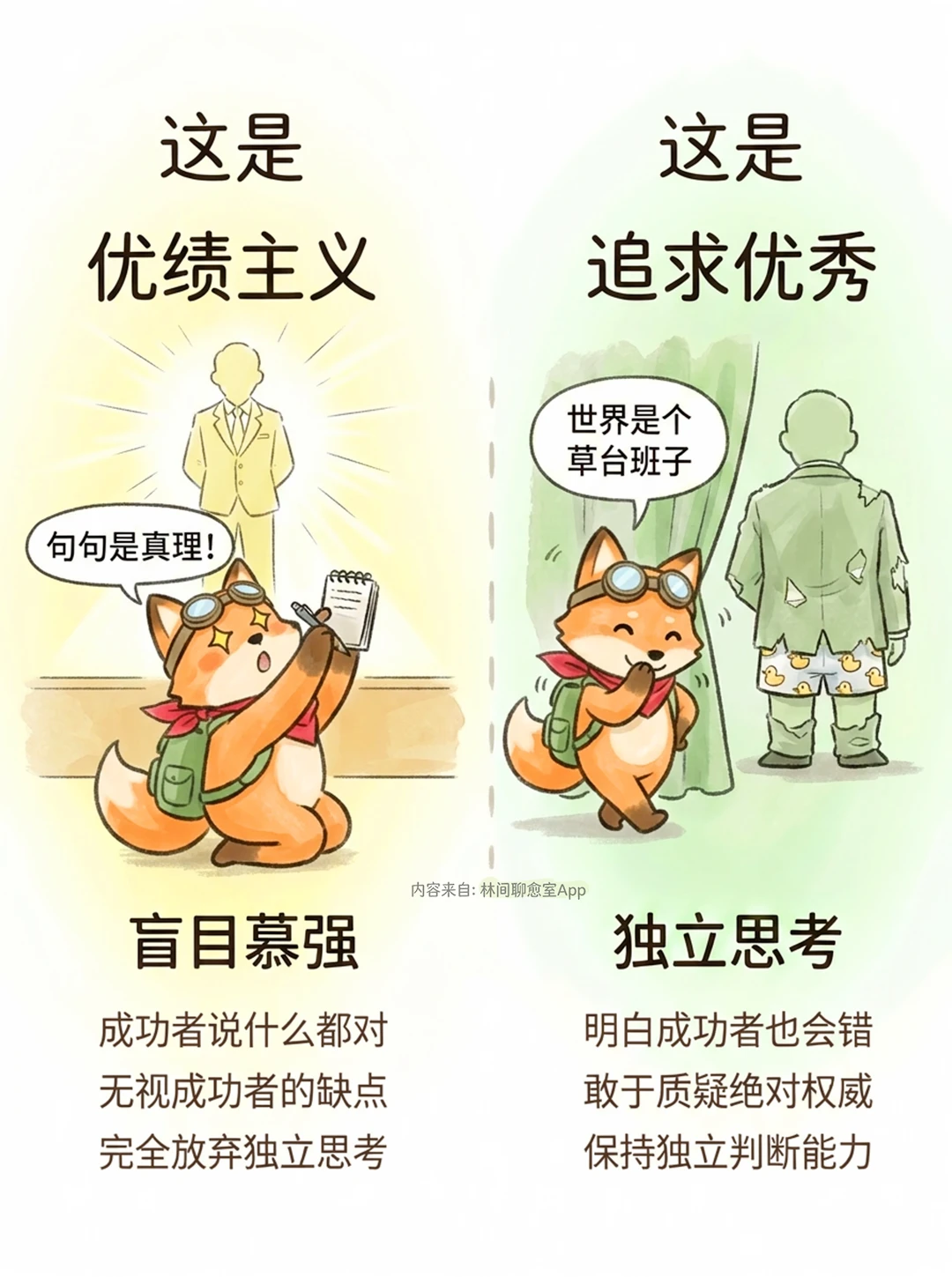 🦊不要掉进“优绩主义”的陷阱。