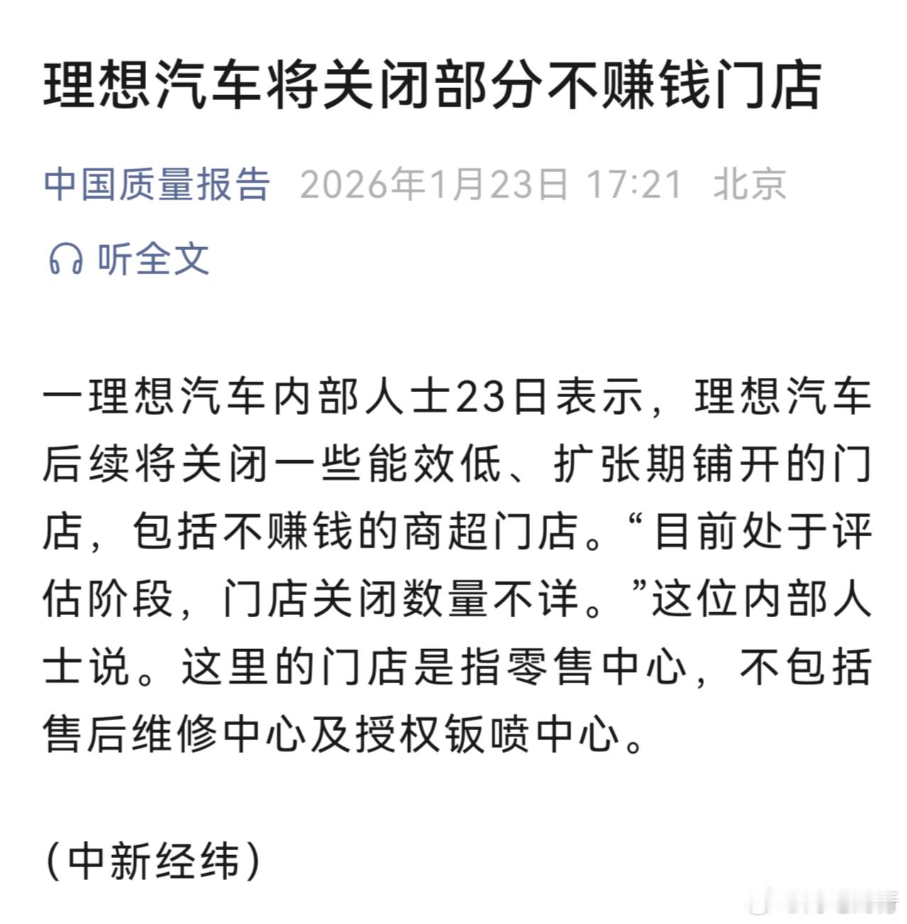理想汽车将关闭部分不赚钱门店，今年汽车行业会更卷吧 