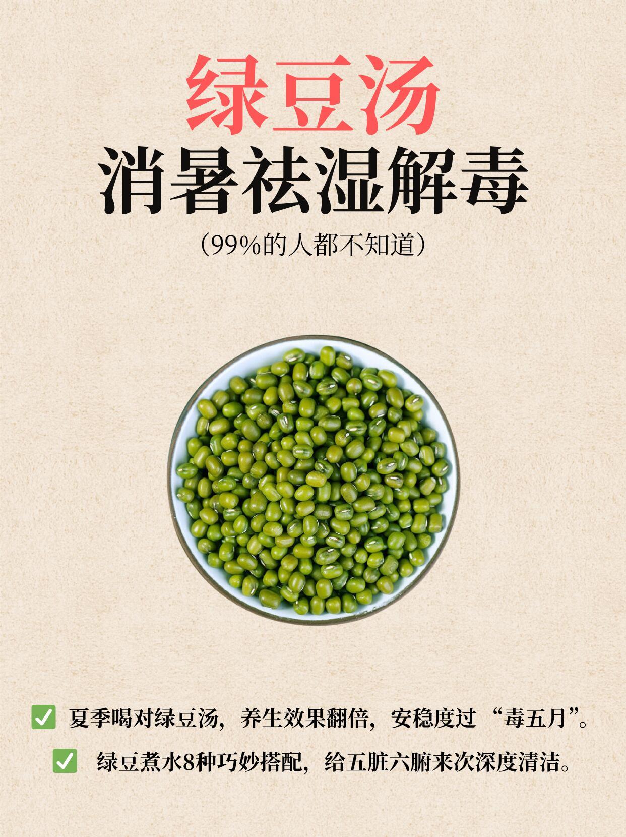夏日喝绿豆汤，消暑祛湿喝出清凉一整夏！||绿豆素有 “夏季济世良谷” 的美誉，《