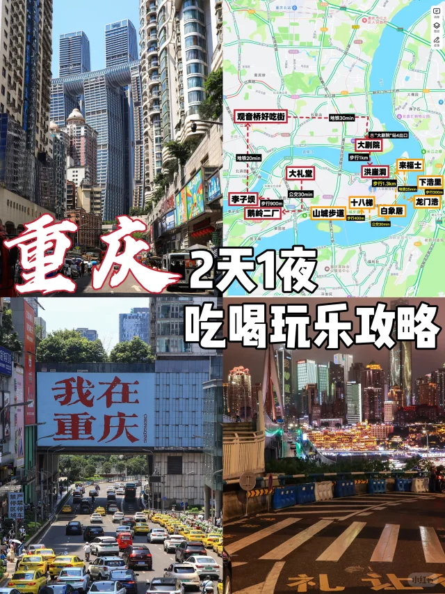 200💰｜重庆2天1夜吃喝玩乐攻略