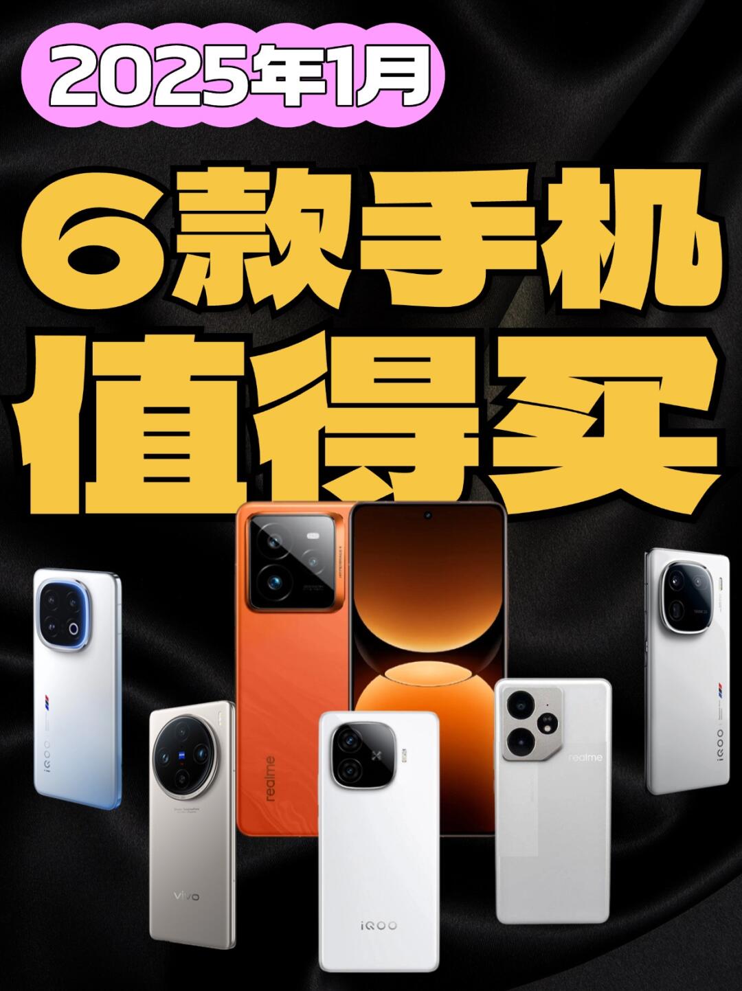 2025年1月份值得买手机📱