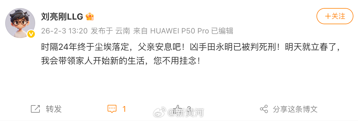 【#田永明被判死刑受害人家属发声#：明天就立春了，我会带领家人开始新的生活】2月