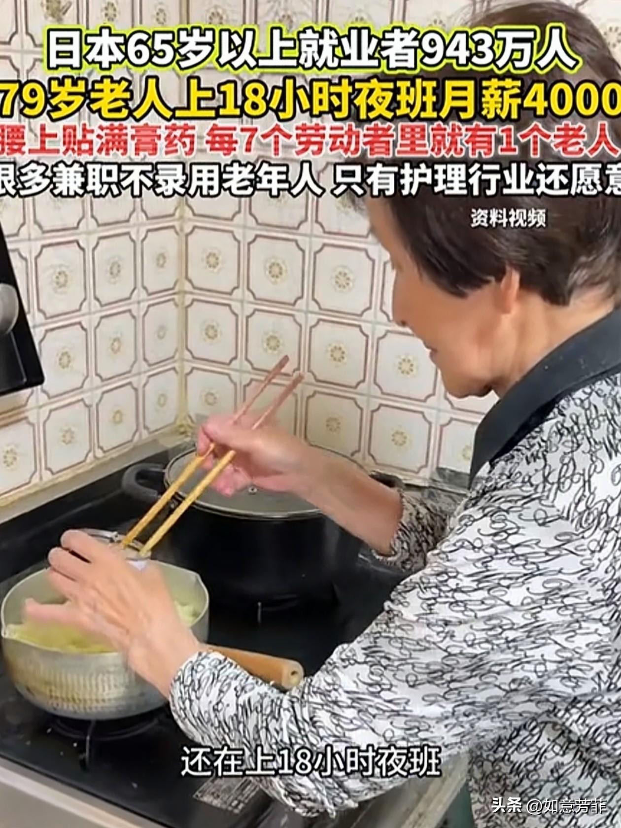 日本，一79岁老人求职被拒，只能当护理员，上18小时夜班，工资4000元。她本来