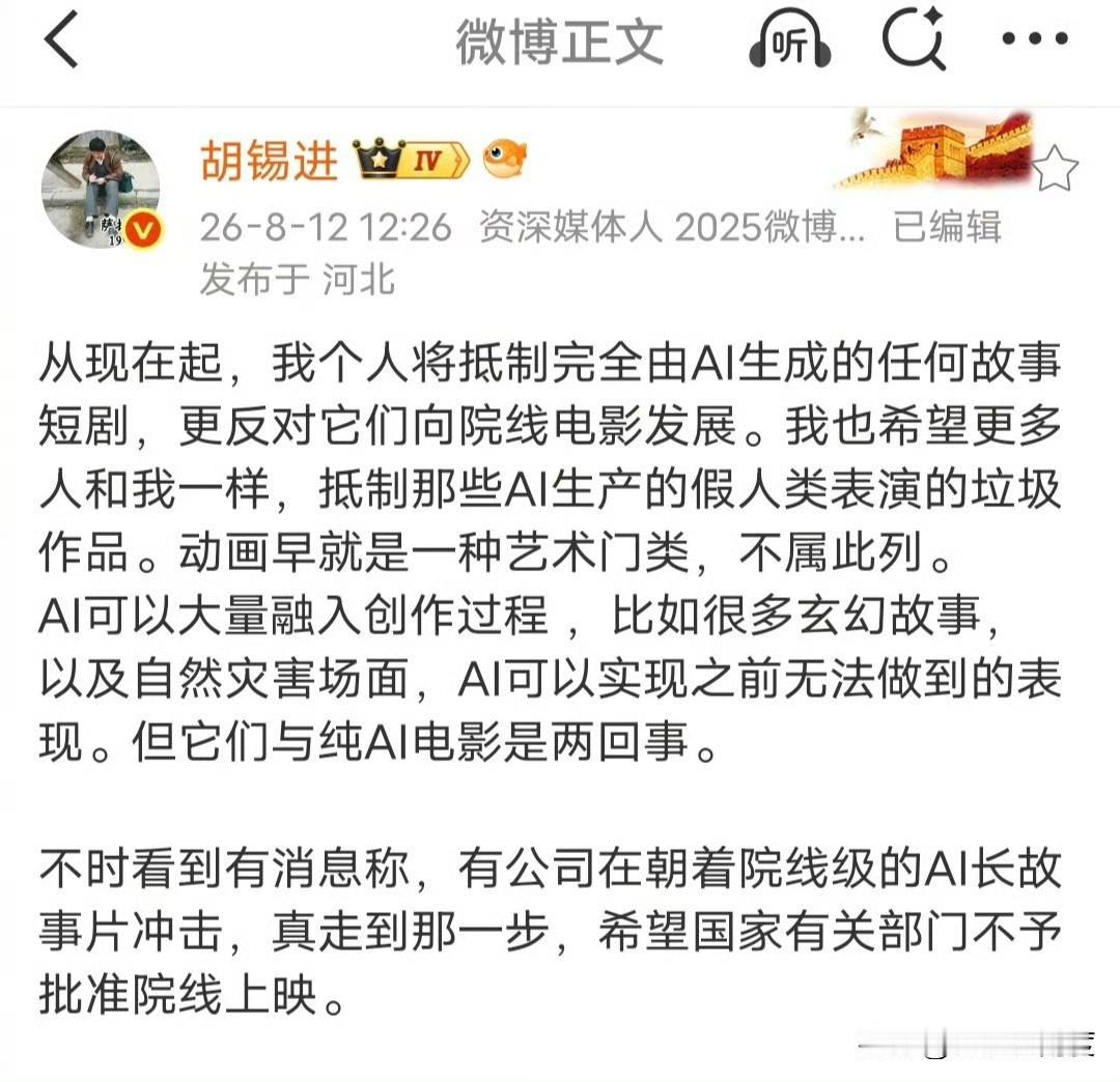 老胡：抵制那些AI生产的假人类表演的垃圾作品。

这是一个如何应用AI的问题，我