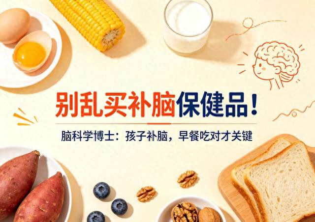 别乱买补脑保健品！脑科学博士：孩子补脑，早餐吃对才关键