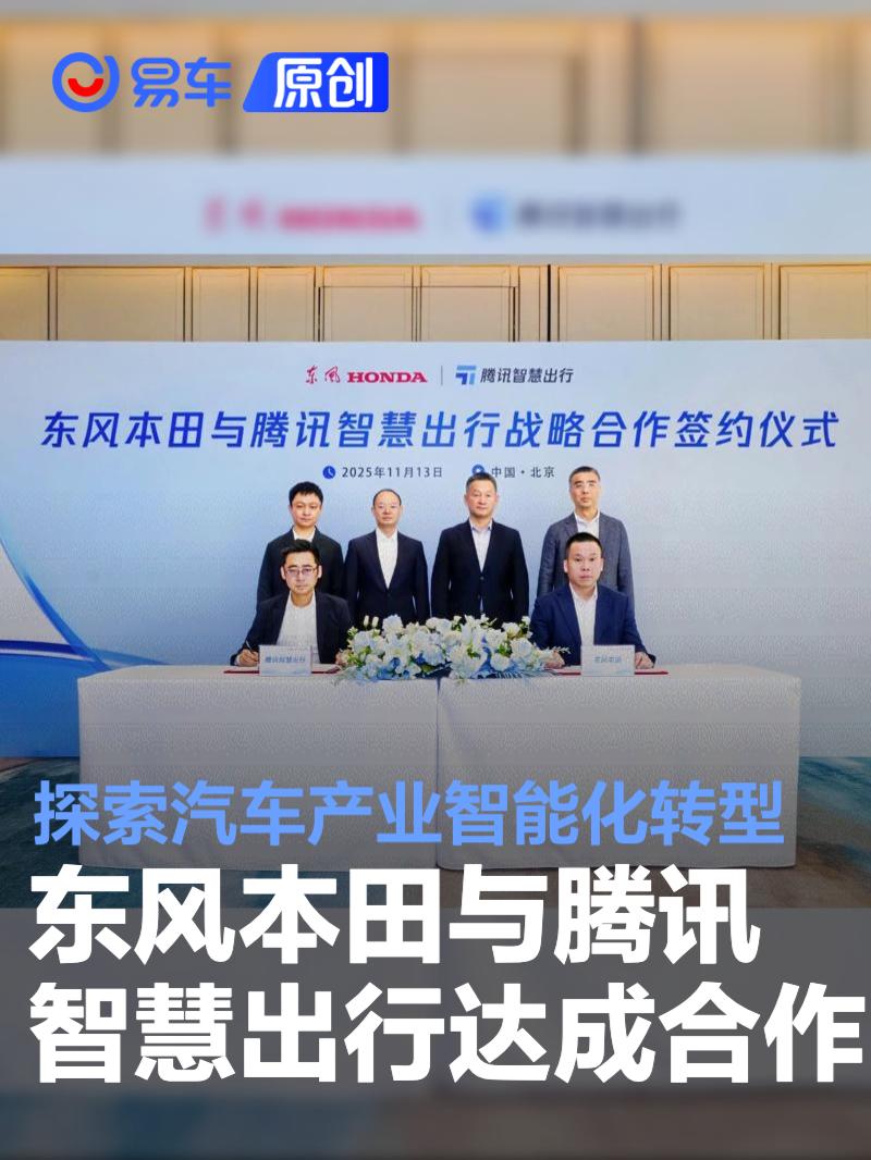 东风本田与腾讯智慧出行达成合作 探索汽车产业智能化转型