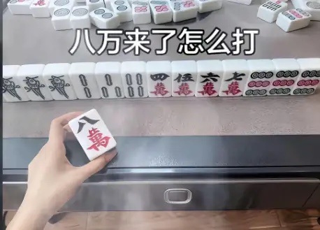 考考你的麻将功底，请问此时摸到一个八万，是你你会怎么打？