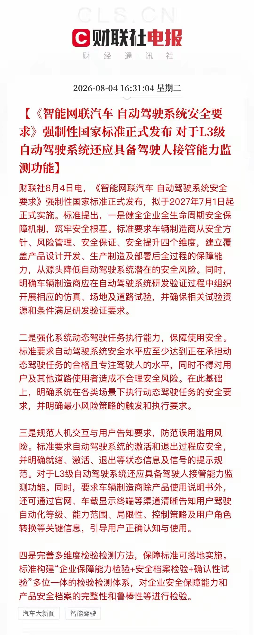 好消息，好消息!无人驾驶强制国标来了！A股五大方向迎来确定性机会
明年7月1号正