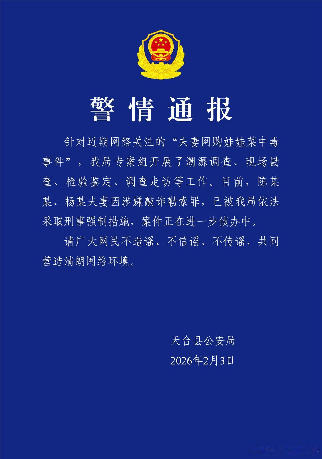刚刚，浙江天台当地警方发布通报，在“夫妻网购娃娃菜中毒事件”中，吃娃娃菜中毒夫妻