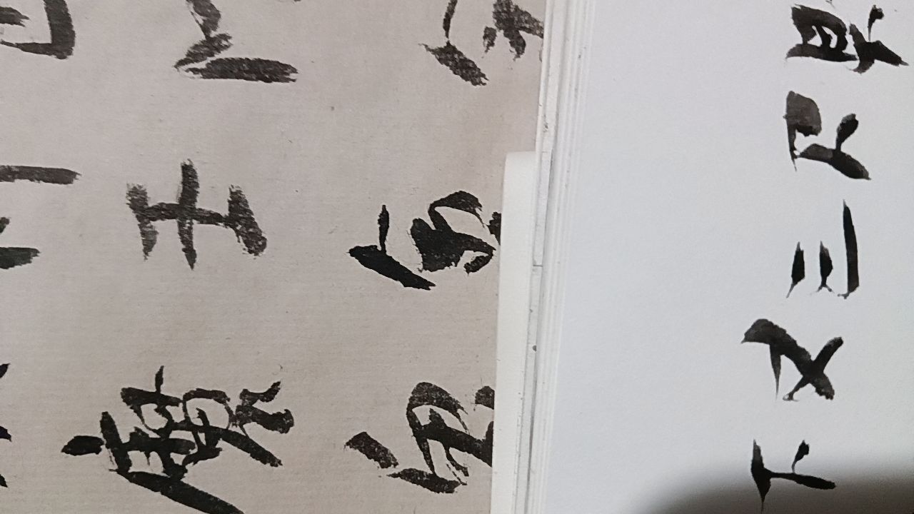 学书心得 帖学