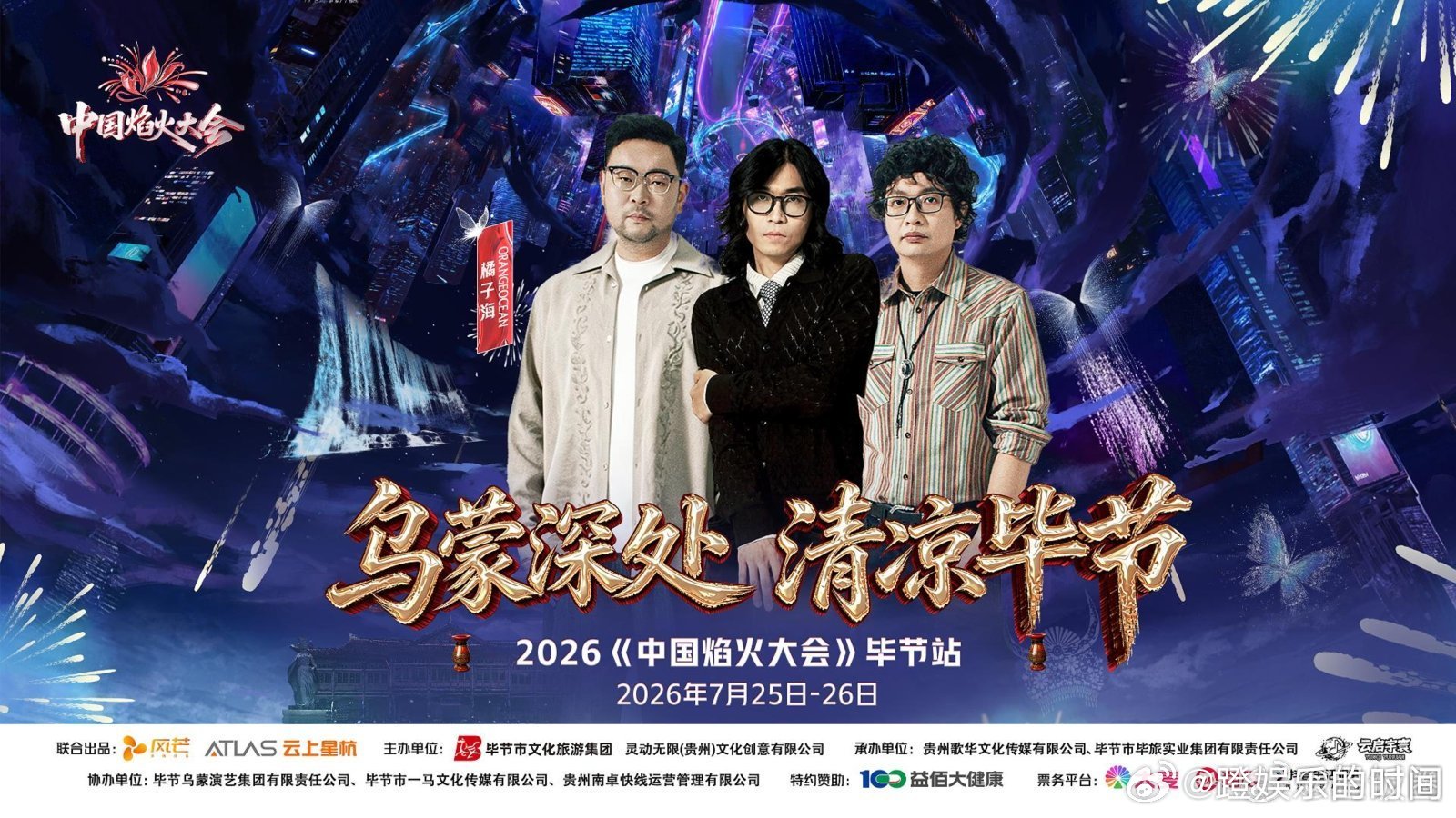 毕节焰火大会戳中心巴漫天焰火点亮毕节的夏夜不用忍受城市酷暑，毕节绝佳避暑气候搭配