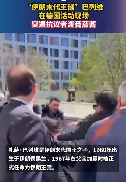 4月23号伊朗末代王储巴列维，在德国参加活动的时候，居然被人当众泼了一身番茄酱，