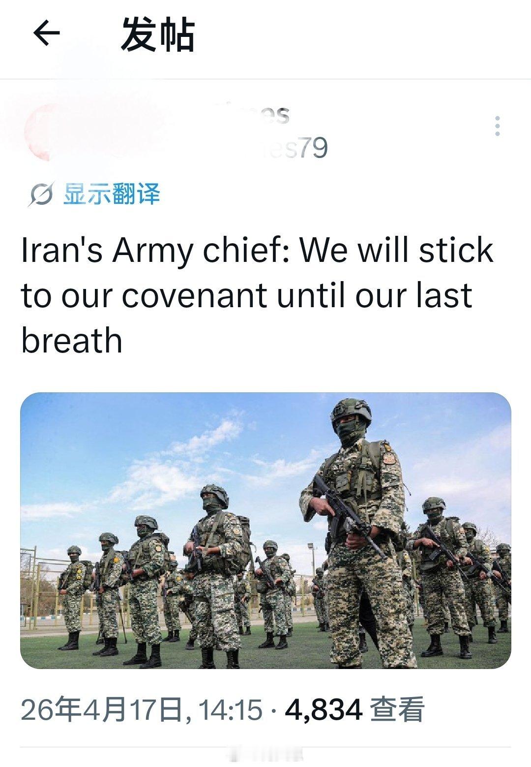 伊朗陆军司令：我们将至死不渝坚守我们的盟约，至死不渝捍卫国家主权尊严和利益。以色