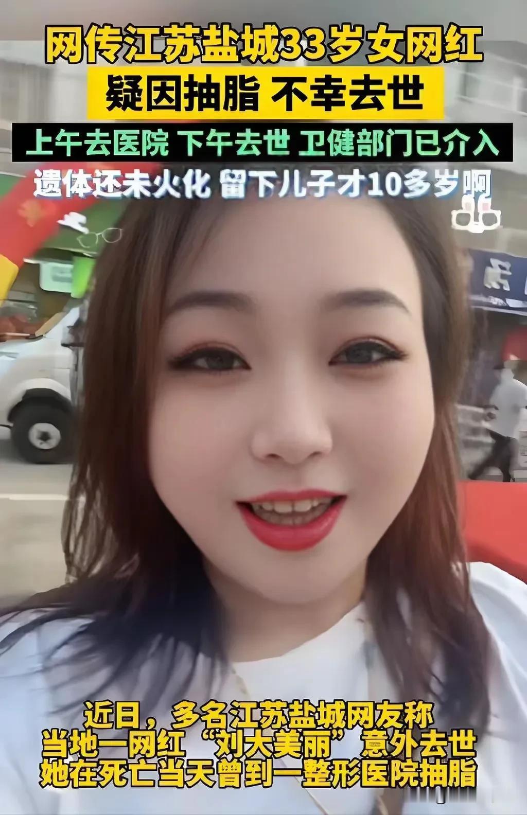 网红“刘大美丽”因抽脂减肥意外离世，年仅33岁，还有孩子，太令人心疼！为了所谓的