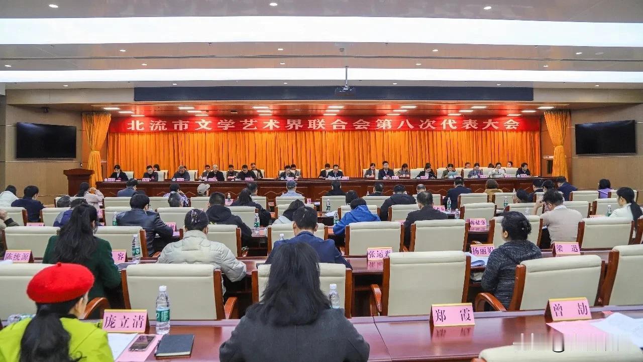 2月10日，北流市文学艺术界联合会第八次代表大会在北流市文化艺术中心第一会议室隆