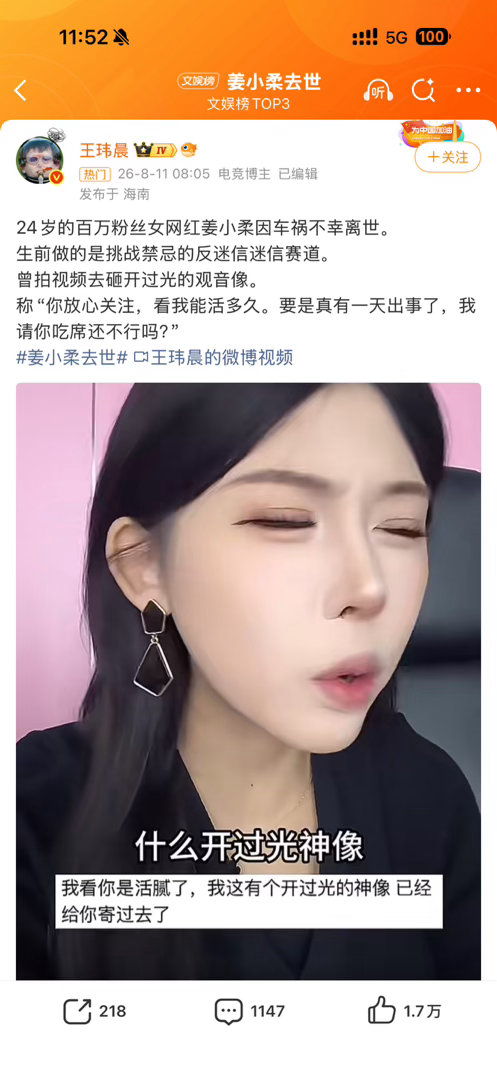 姜小柔去世本命年＋不敬畏 