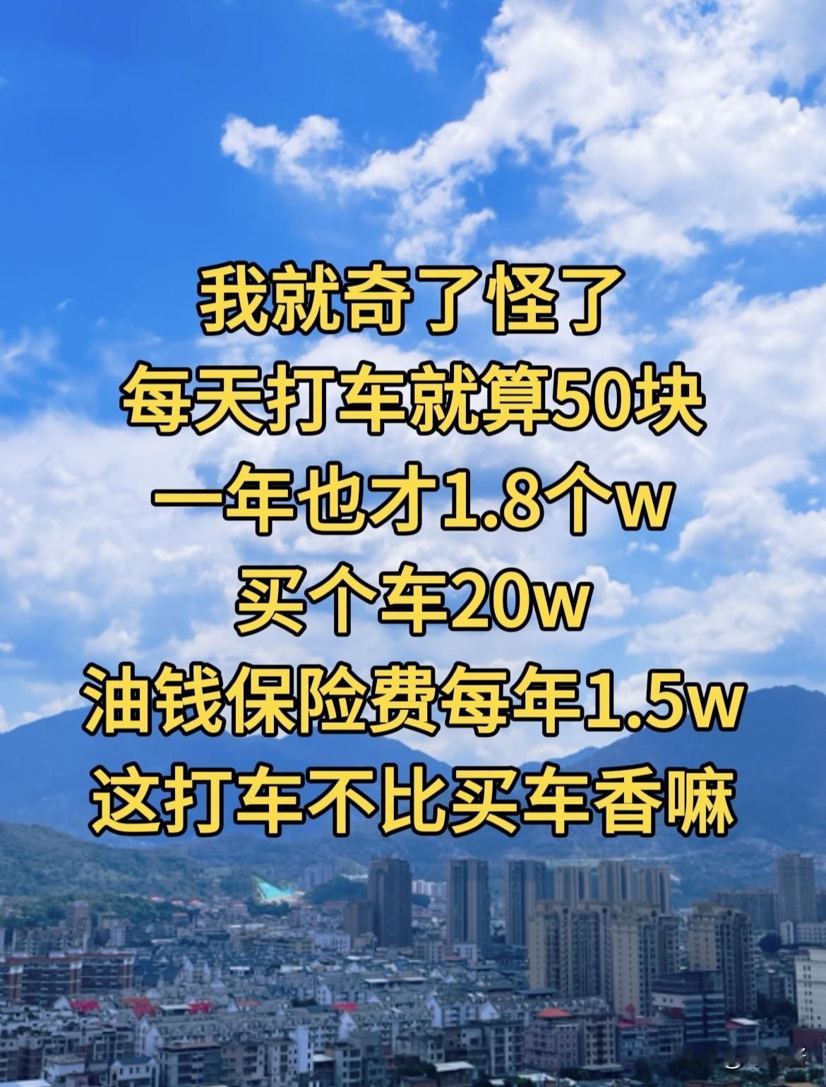 上班通勤打车好还是买车好
我就奇了怪了
每天打车就算50块
一年也才1.8个W