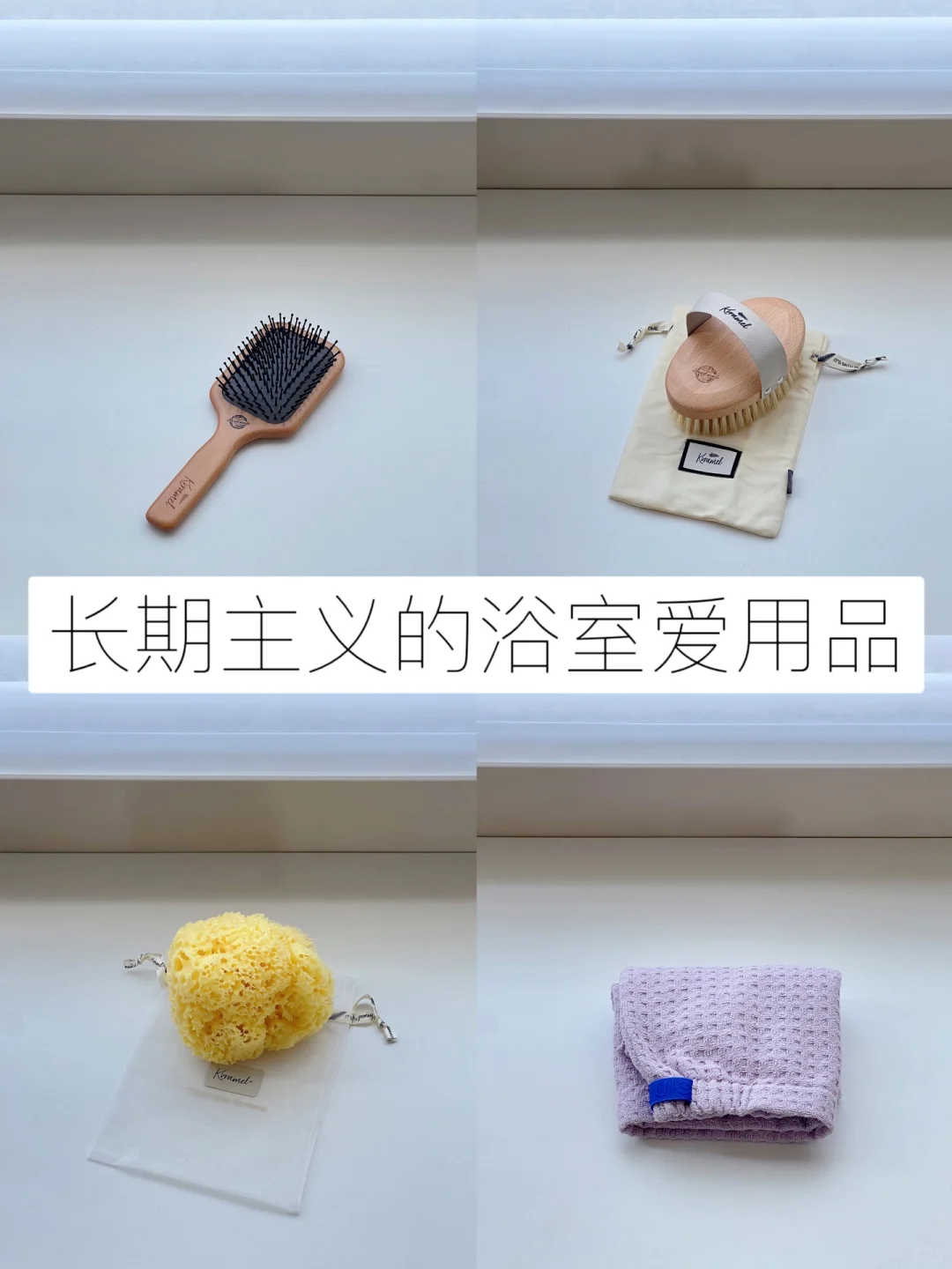 30+丨长期主义的浴室爱用品