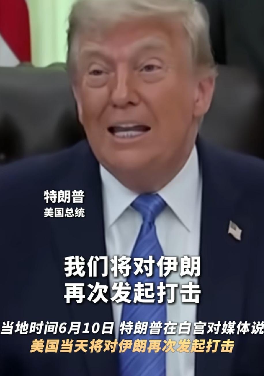 特朗普宣称还要对伊朗进行更猛烈的攻击！
打打停停四个多月了，特朗普现在属实对伊朗