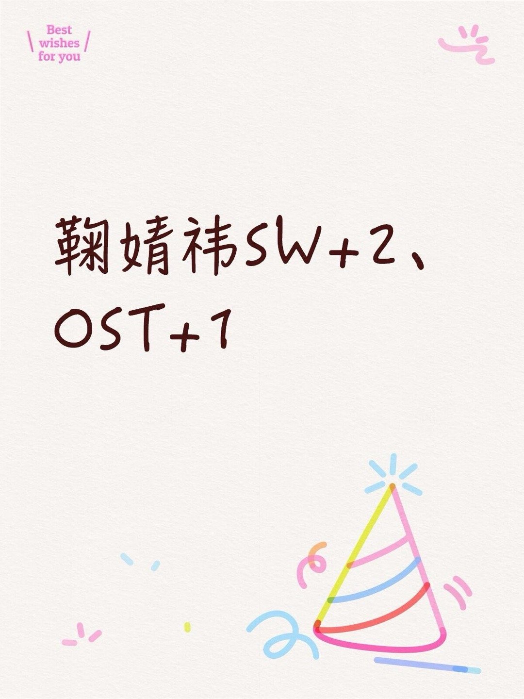 鞠婧祎SW+2、OST+1，实力🐮鞠婧祎｜ 